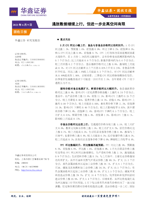 固收日报：通胀数据继续上行，但进一步走高空间有限