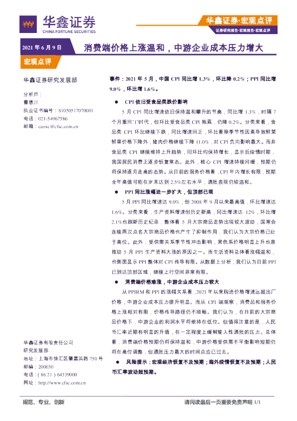 宏观点评：消费端价格上涨温和，中游企业成本压力增大