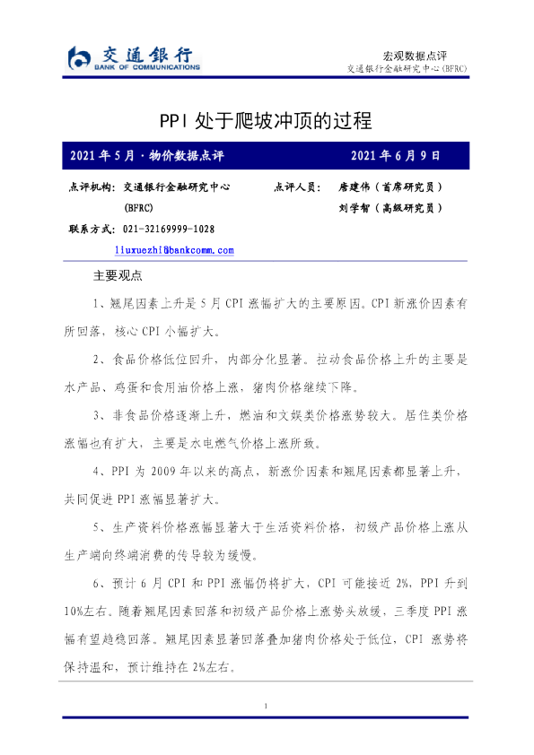 2021年5月·物价数据点评：PPI处于爬坡冲顶的过程
