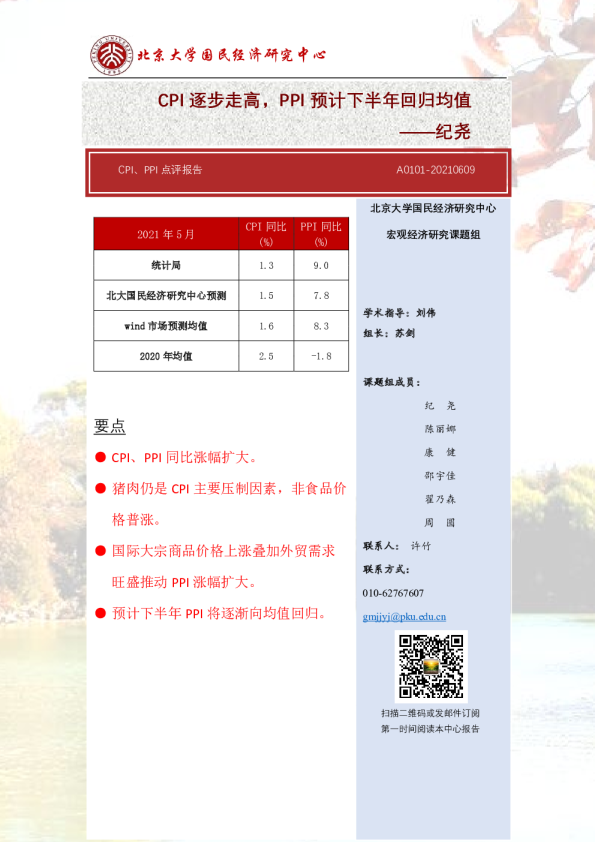 CPI、PPI点评报告：CPI逐步走高，PPI预计下半年回归均值