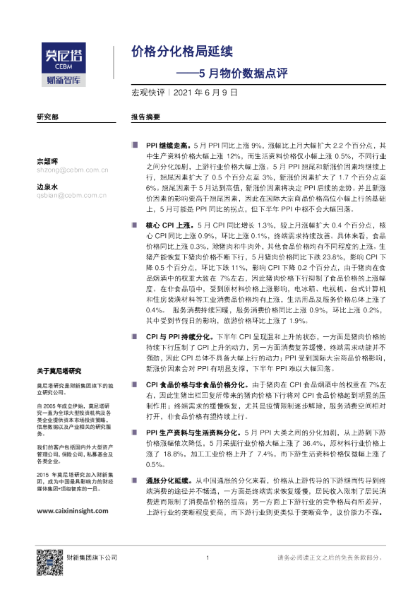 5月物价数据点评：价格分化格局延续