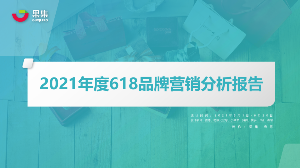 2021年度618品牌营销分析报告