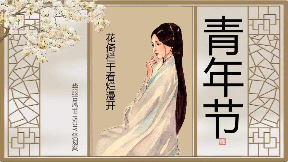 华服古风节-中国青年人自己的节日54青年节策划案