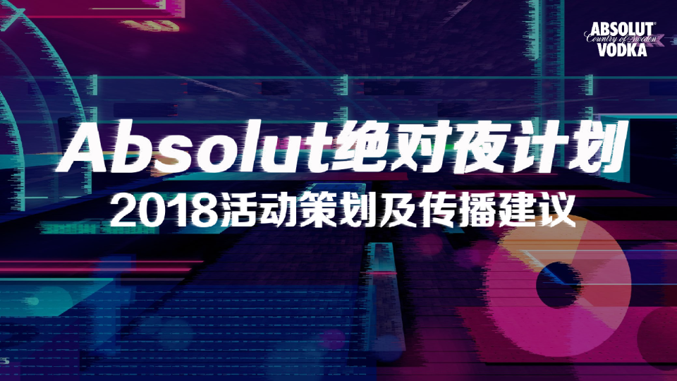 2018Absolut伏特加绝对夜活动策划及传播建议-38P