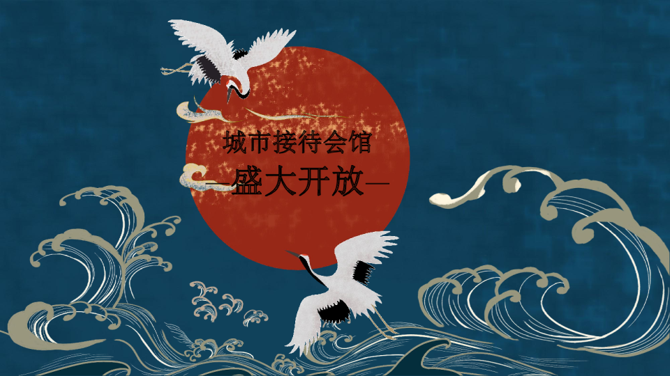 国潮主题地产开放活动