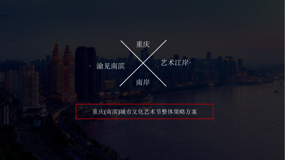 2018重庆(南滨)城市文化艺术节整体策略方案