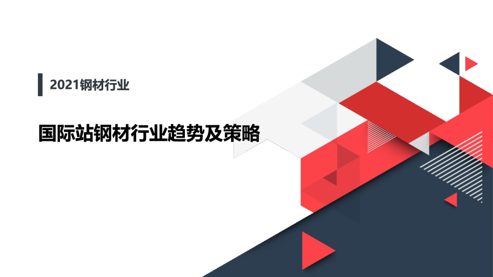 什么值得卖 | 阿里巴巴国际站钢材行业趋势报告（2021年6月）