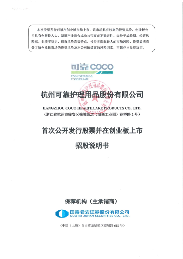 可靠股份：首次公开发行股票并在创业板上市招股说明书