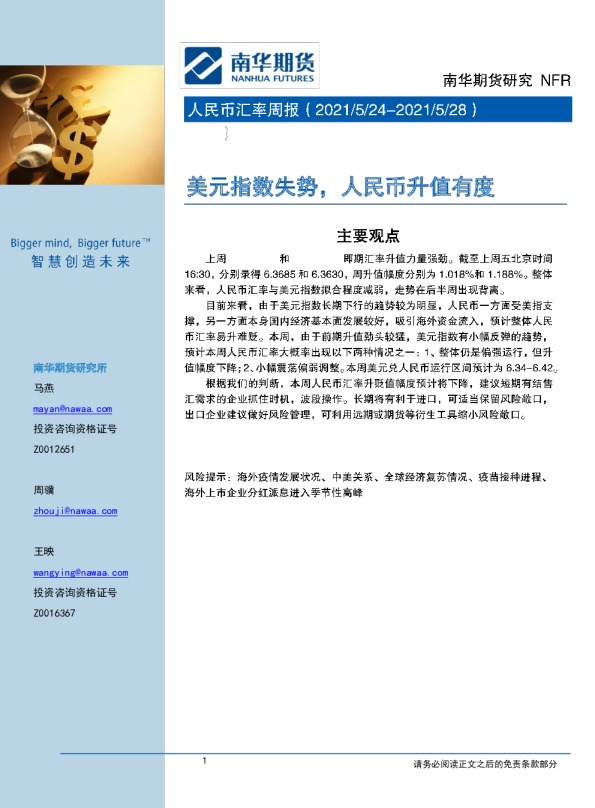 美元指数失势，人民币升值有度