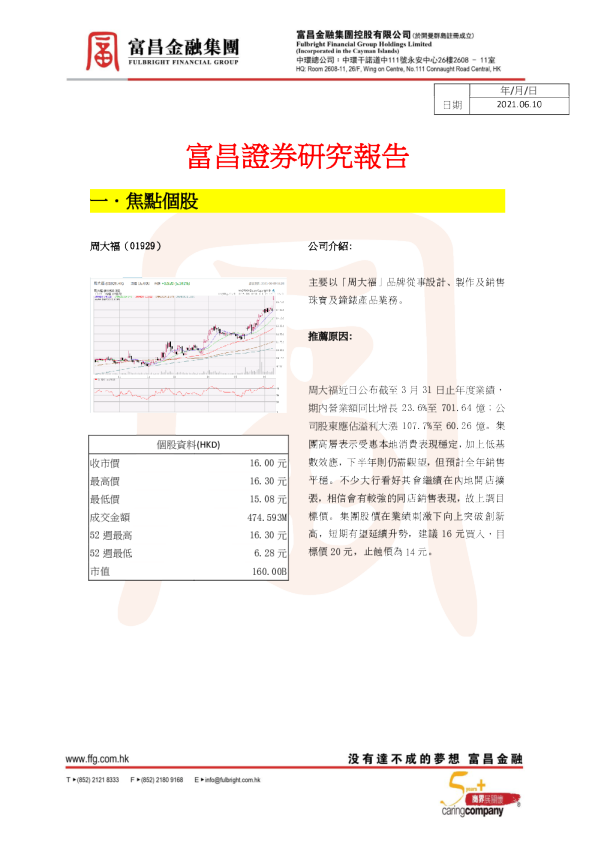 焦点个股：周大福