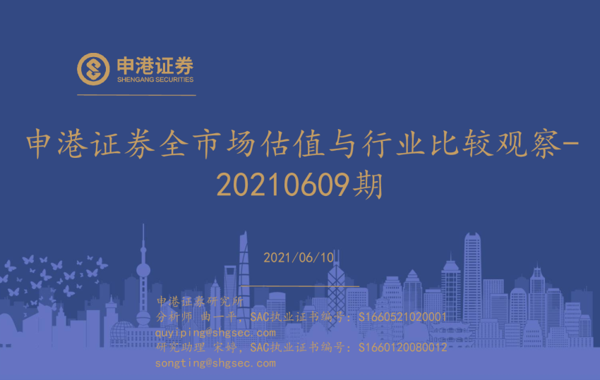 全市场估值与行业比较观察：20210609期