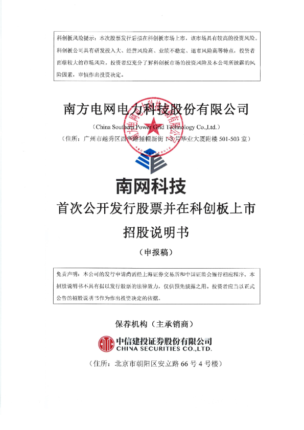 南方电网电力科技股份有限公司招股说明书(申报稿)