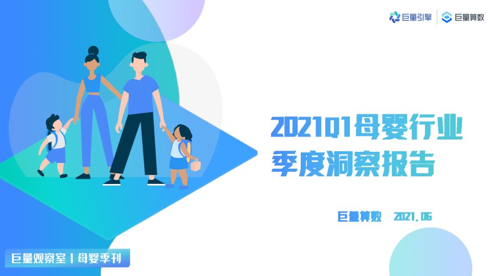 2021Q1母婴行业季度洞察报告
