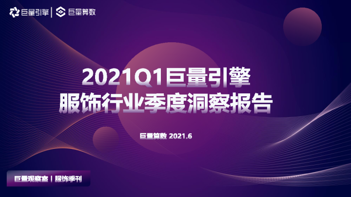 2021Q1服饰行业季度洞察报告