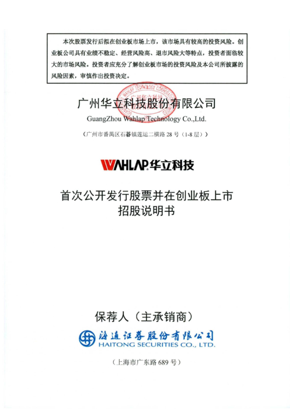 华立科技：首次公开发行股票并在创业板上市招股说明书