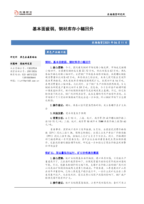 黑色产业链日报：基本面疲弱，钢材库存小幅回升