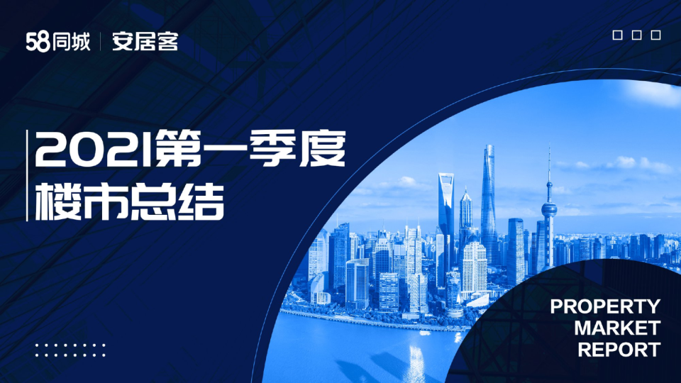 房地产行业：2021第一季度楼市总结