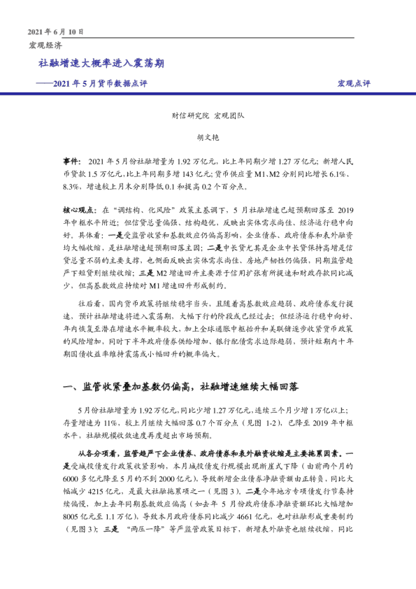 2021年5月货币数据点评：社融增速大概率进入震荡期