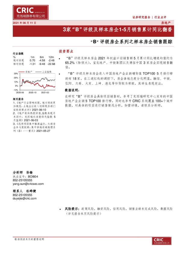 “B”评级房企系列之样本房企销售跟踪：3家“B”评级及样本房企1-5月销售累计同比翻番