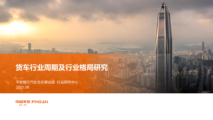 货车行业周期及行业格局研究