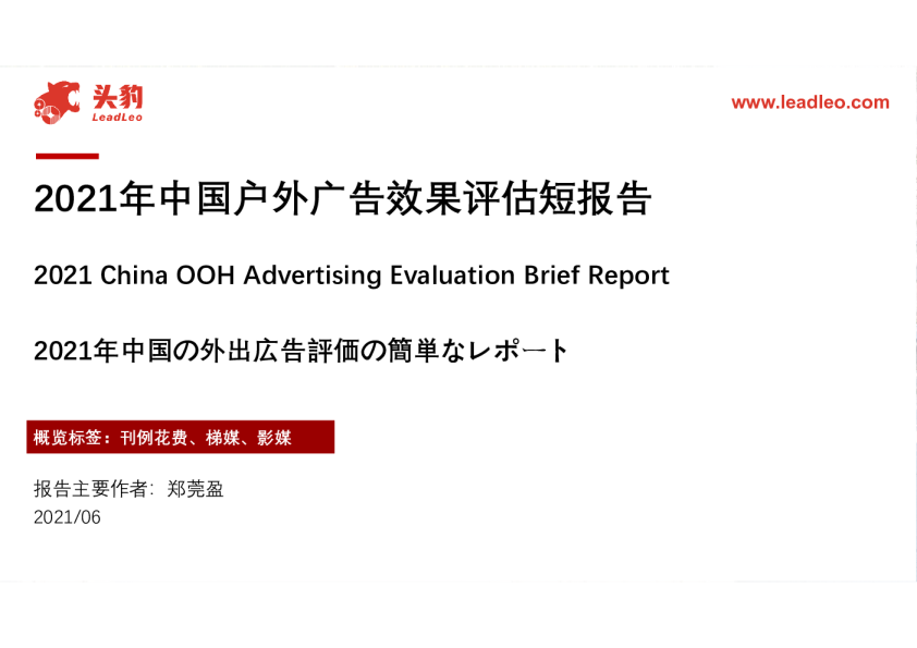 2021年中国户外广告效果评估短报告