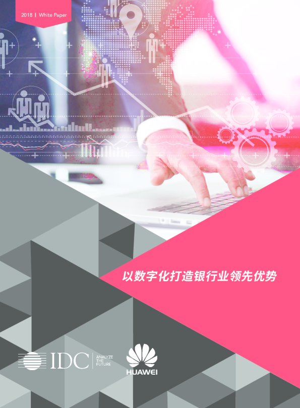 以数字化打造银行业领先优势