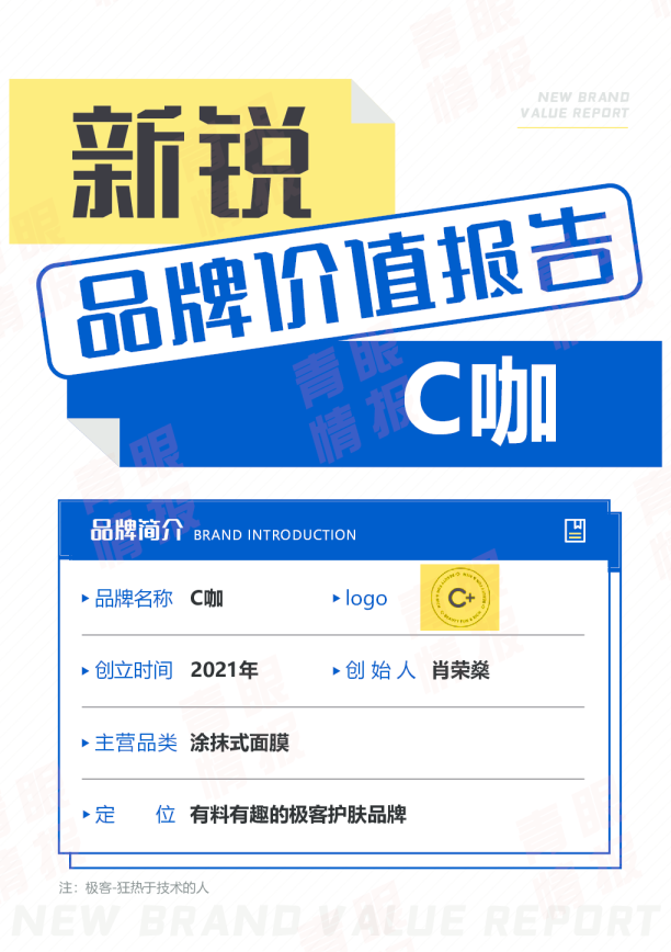 C 咖品牌价值报告