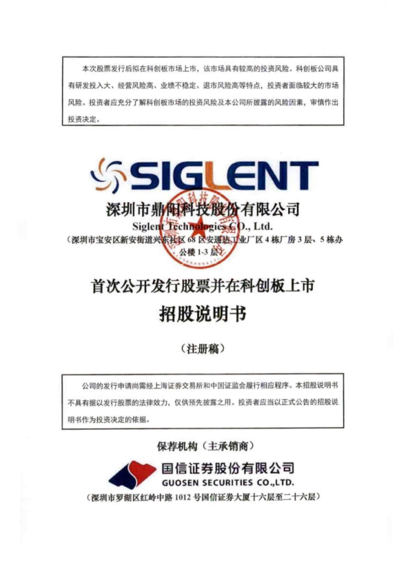 深圳市鼎阳科技股份有限公司招股说明书(注册稿)