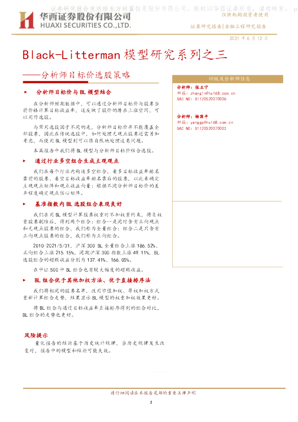 分析师目标价选股策略：Black-Litterman模型研究系列之三