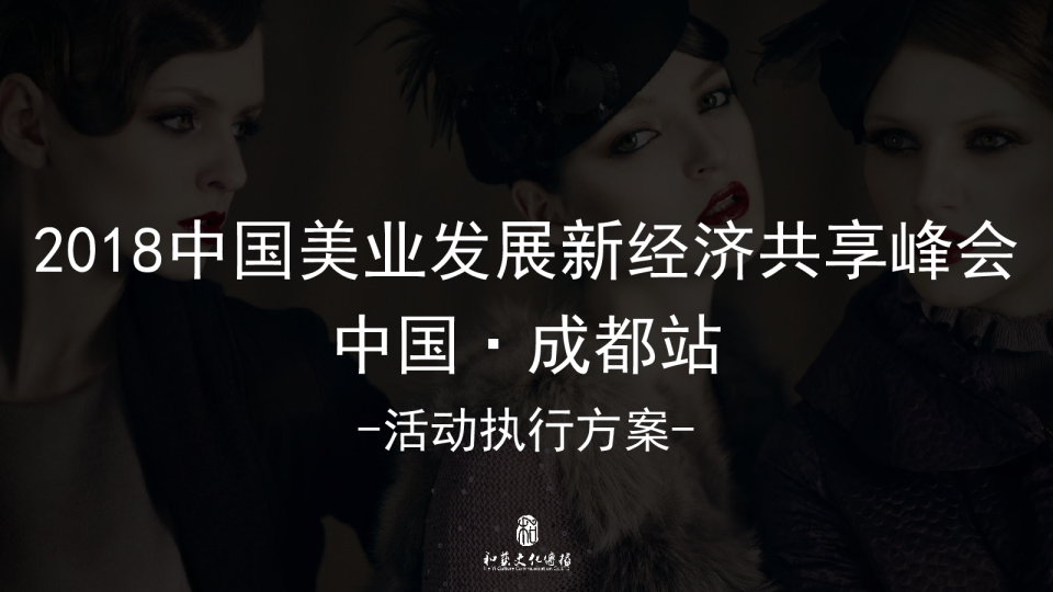 2018中国美业发展经济共享峰会方案-41P