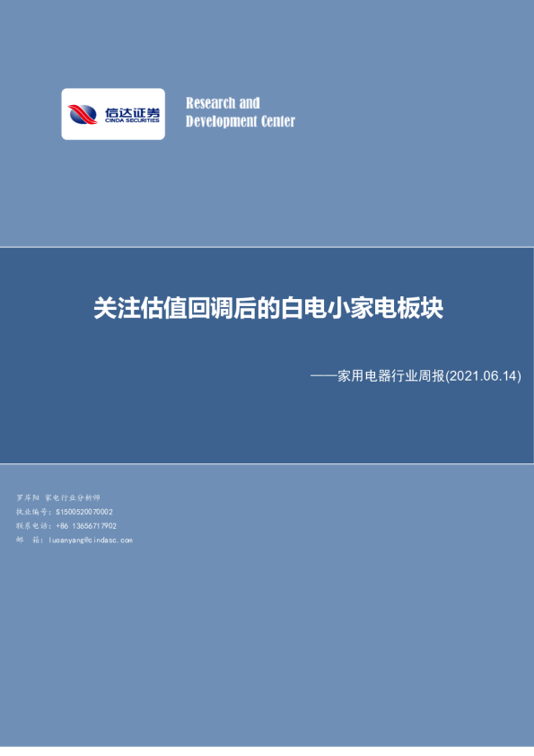 关注估值回调后的白电小家电板块