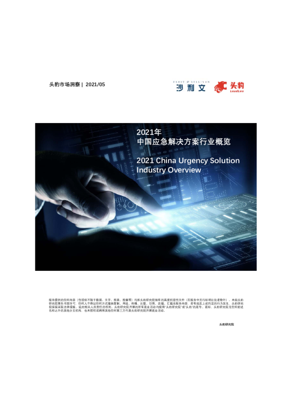 2021年中国应急解决方案行业概览