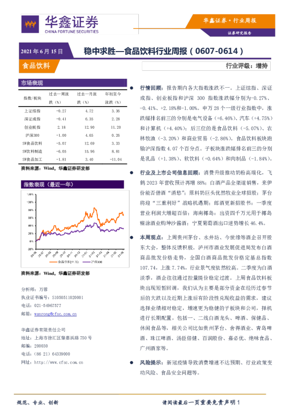食品饮料行业周报：稳中求胜