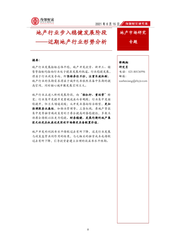 近期地产行业形势分析：地产行业步入稳健发展阶段