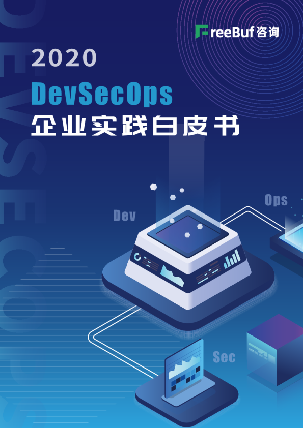 2020 DevSecOps 企业实践白皮书