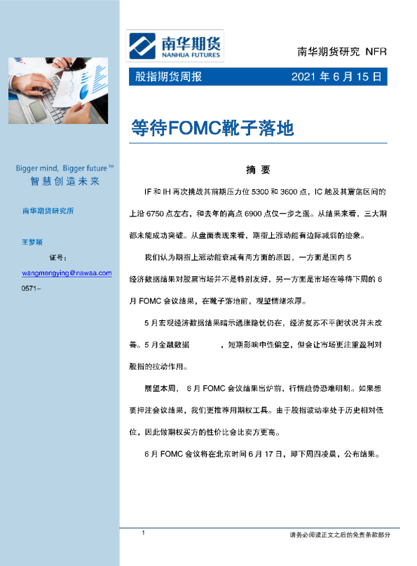 股指期货周报：等待FOMC靴子落地