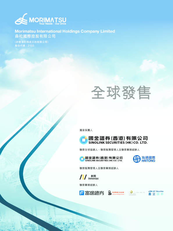 森松国际招股说明书