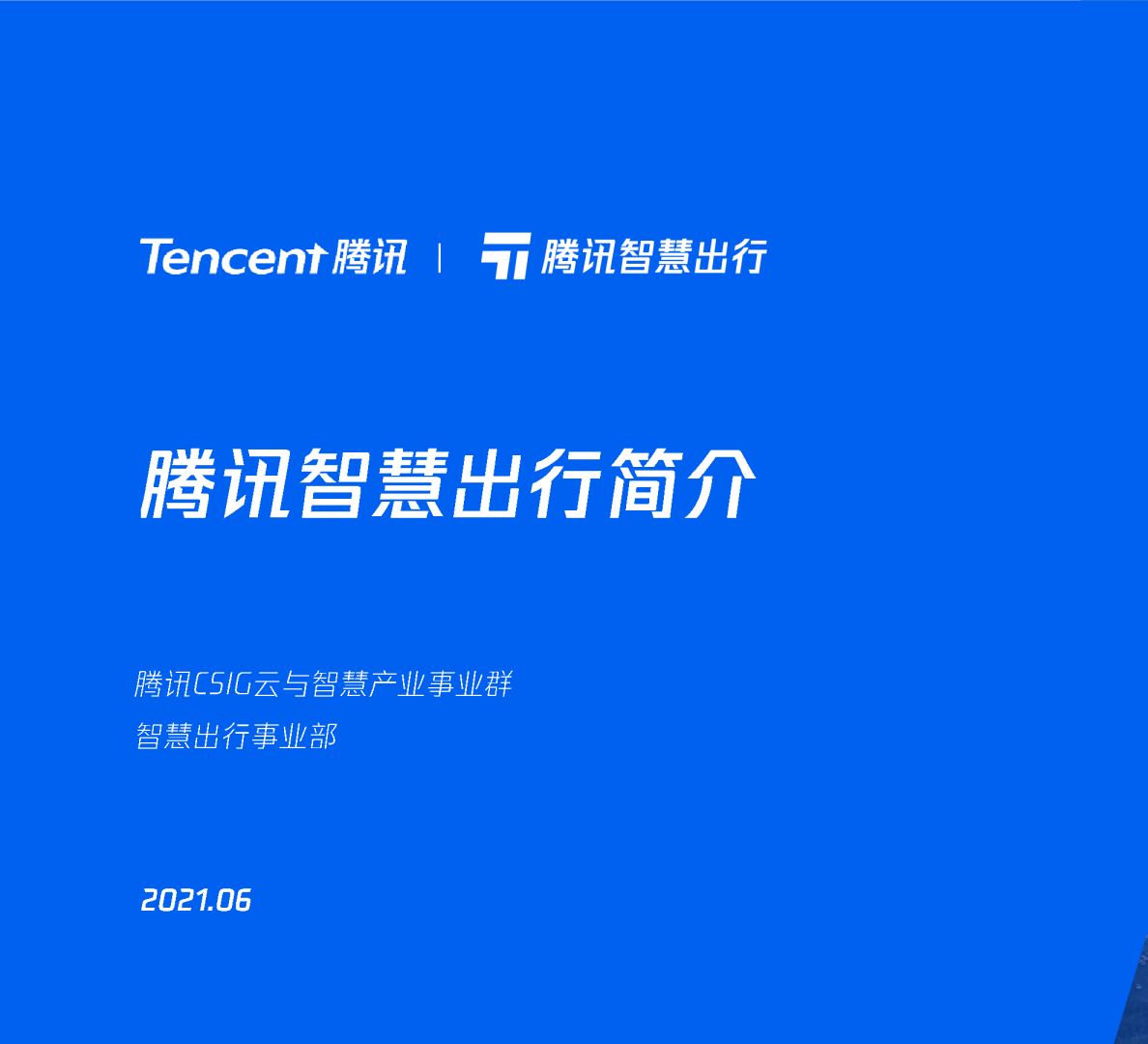 腾讯CSIG智慧出行事业部