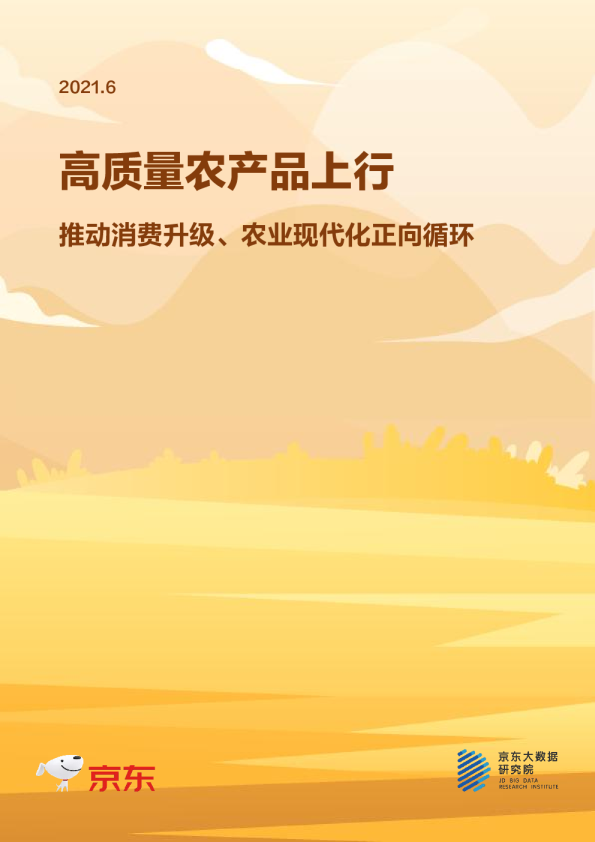 高质量农产品上行