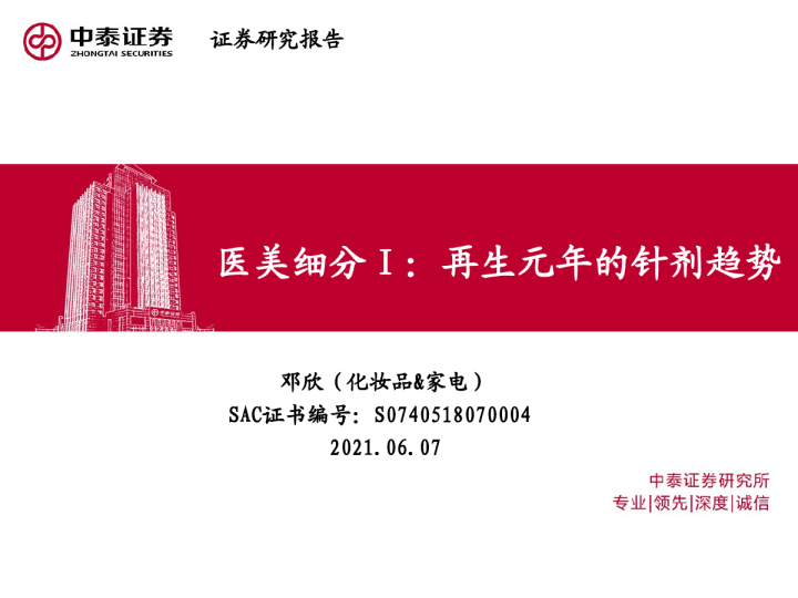 2021化妆品行业：医美细分Ⅰ，再生元年的针剂趋势