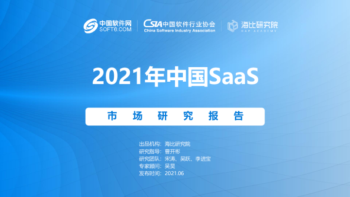 2021年中国SaaS市场研究报告
