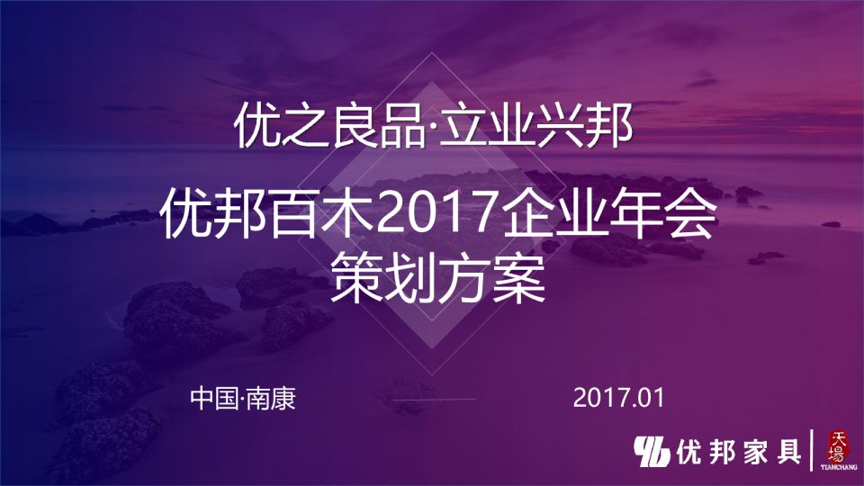 优邦百木年会活动方案