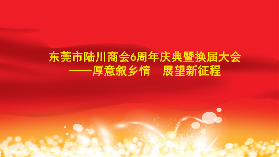 商会6周年庆典方案