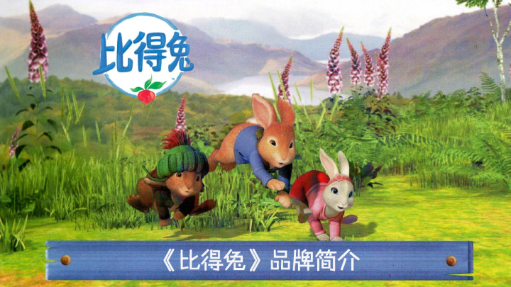 《比得兔》品牌介绍产品汇20170622