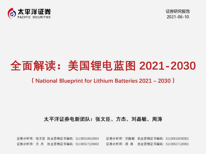 电力设备新能源行业：全面解读：美国锂电蓝图2021-2030