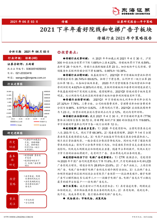 传媒行业2021年中策略报告：2021下半年看好院线和电梯广告子板块