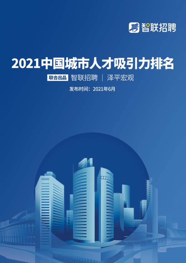 2021中国城市人才吸引力排名