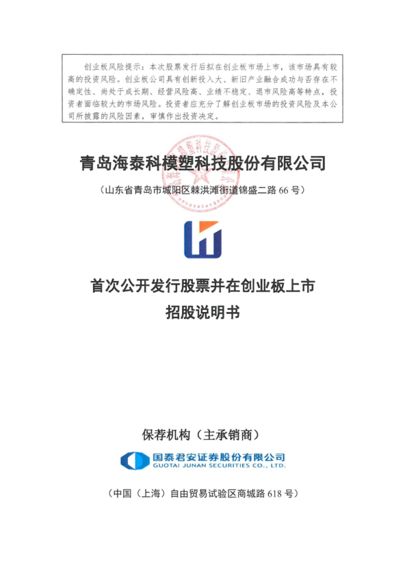 海泰科：首次公开发行股票招股说明书