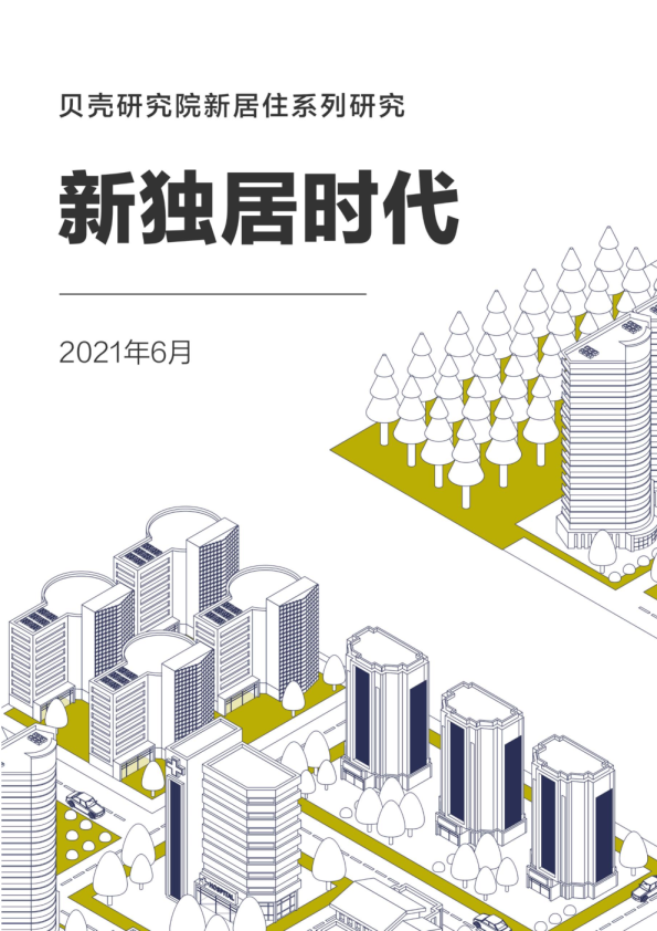 新居住系列研究：新独居时代