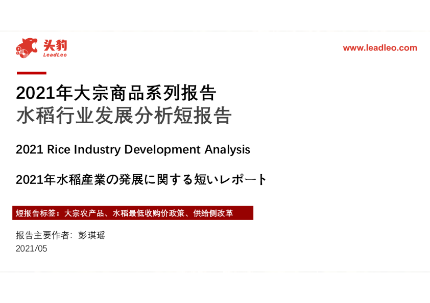 2021年大宗商品系列报告水稻行业发展分析短报告